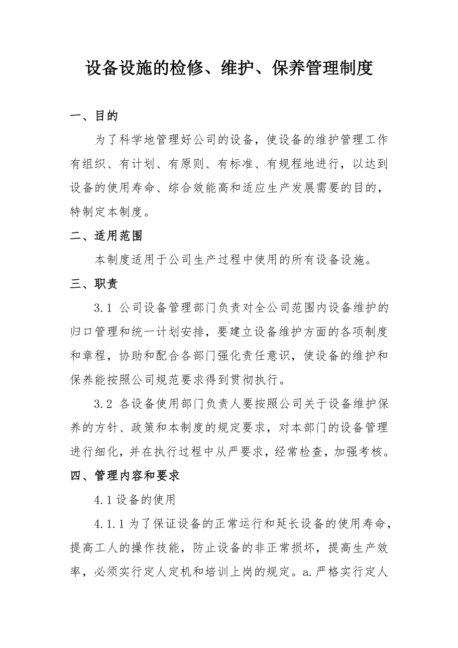 企业设备设施的检修维护保养管理制度参考模板范本.doc_第1页