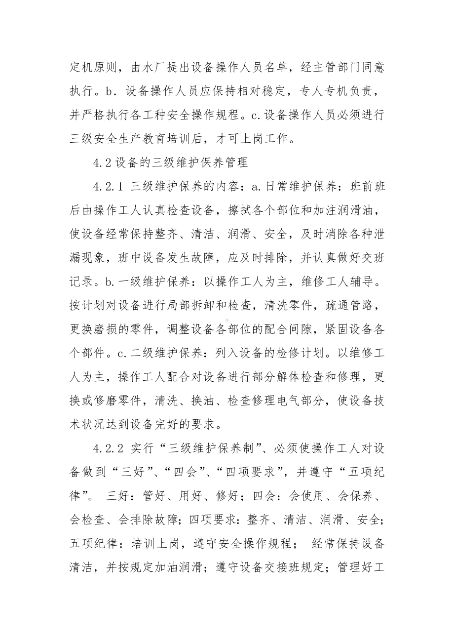 企业设备设施的检修维护保养管理制度参考模板范本.doc_第2页