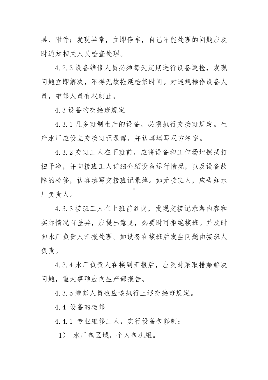 企业设备设施的检修维护保养管理制度参考模板范本.doc_第3页