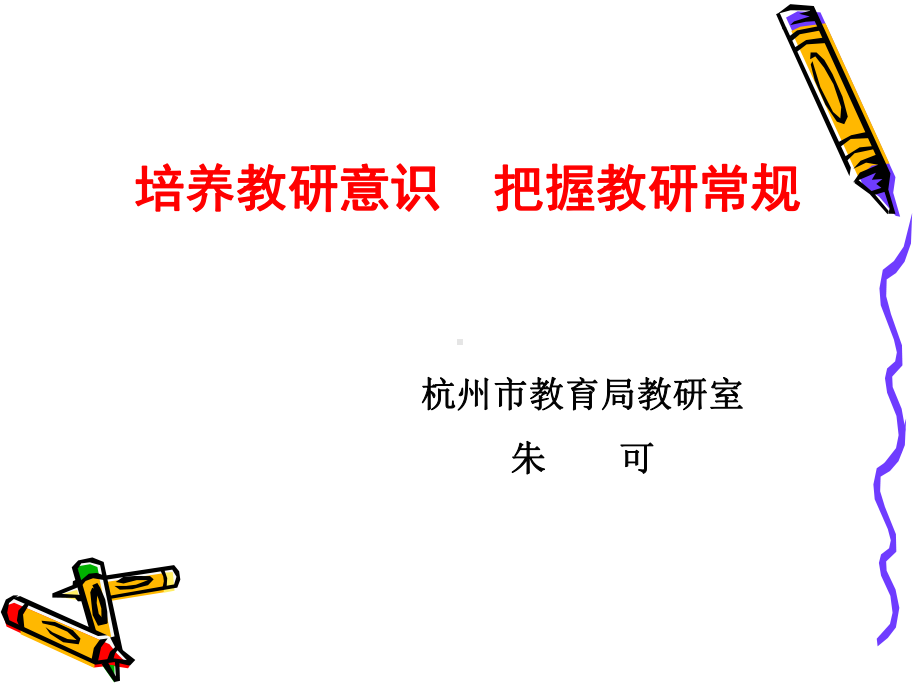 培养教研意识课件.ppt_第1页