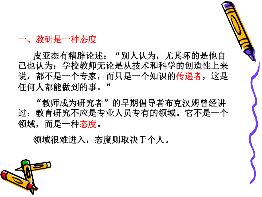 培养教研意识课件.ppt_第2页