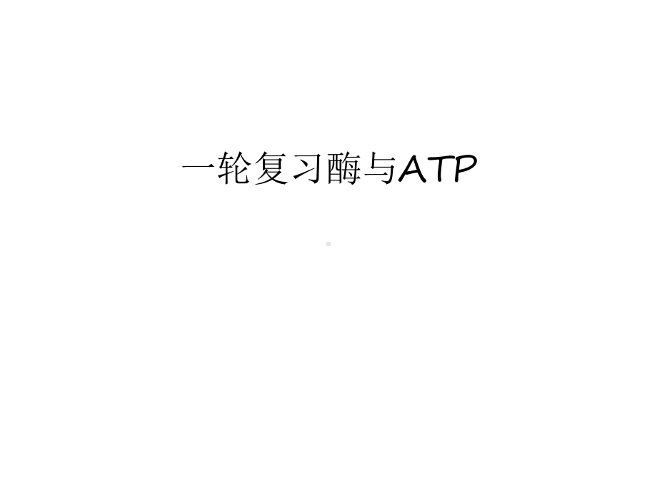 一轮复习酶与ATP只是分享课件.ppt_第1页