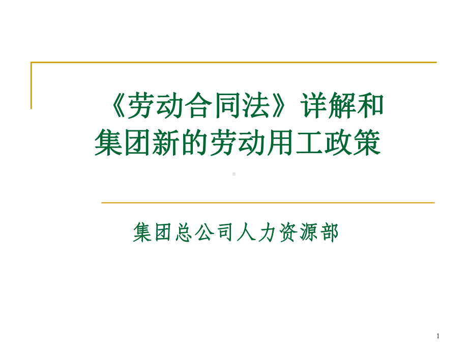 劳动合同法详解及集团新的劳动用工政策(宣讲)课件.ppt_第1页