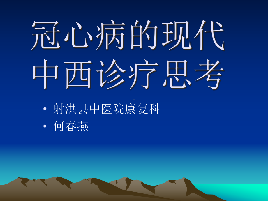 冠心病的现代中西诊疗思考-课件.ppt_第1页