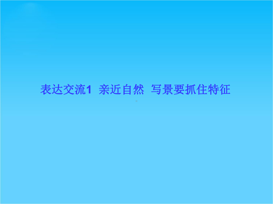 （高考调研）高中语文必修二同步课件-表达交流1-亲近自然-写景要抓住特征.ppt_第1页