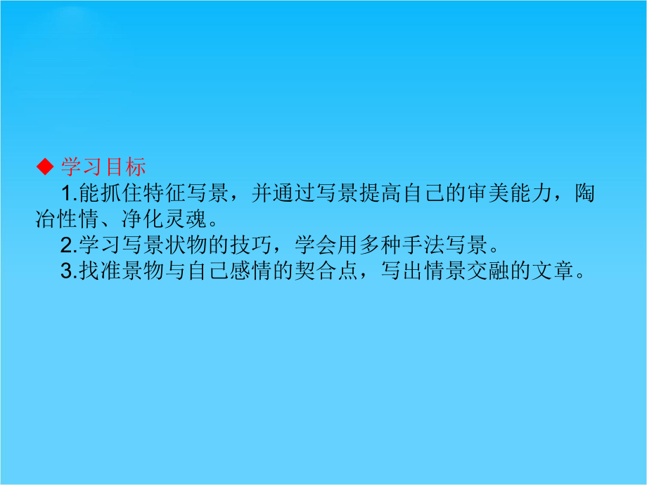 （高考调研）高中语文必修二同步课件-表达交流1-亲近自然-写景要抓住特征.ppt_第2页