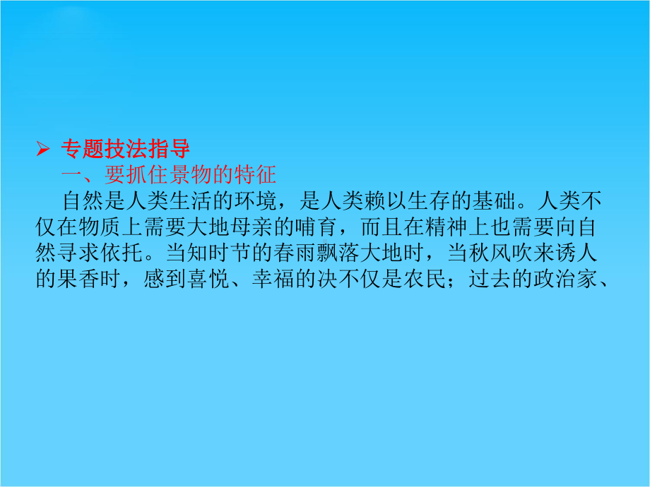 （高考调研）高中语文必修二同步课件-表达交流1-亲近自然-写景要抓住特征.ppt_第3页