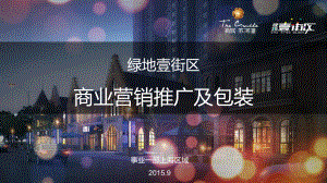 商业营销推广及包装课件.ppt