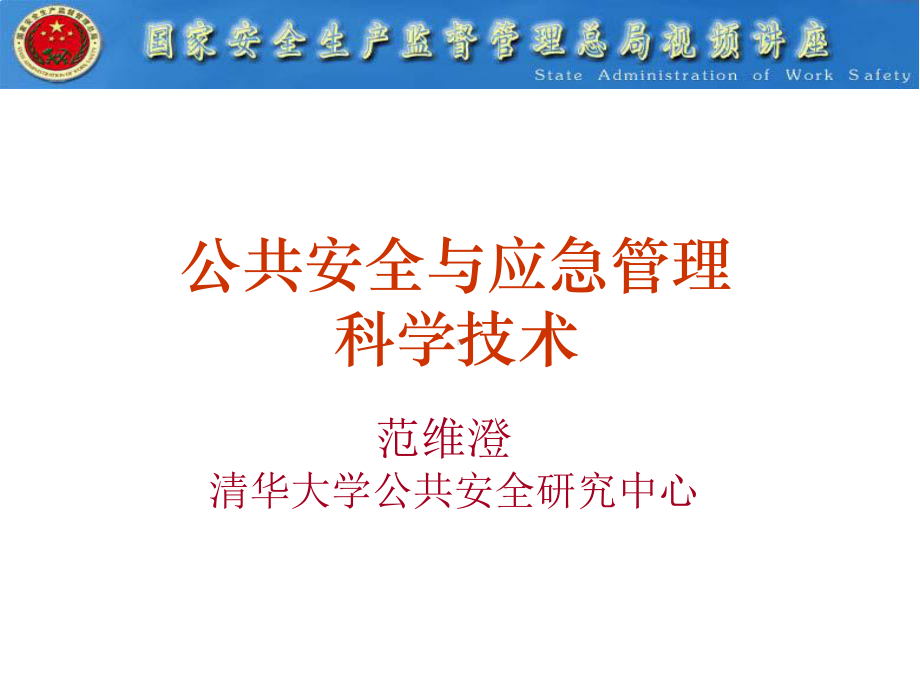 公共安全与应急管理科学技术课件.pptx_第1页