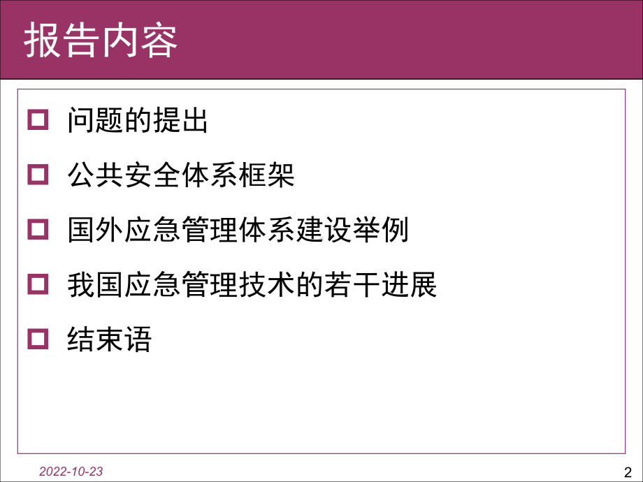 公共安全与应急管理科学技术课件.pptx_第2页