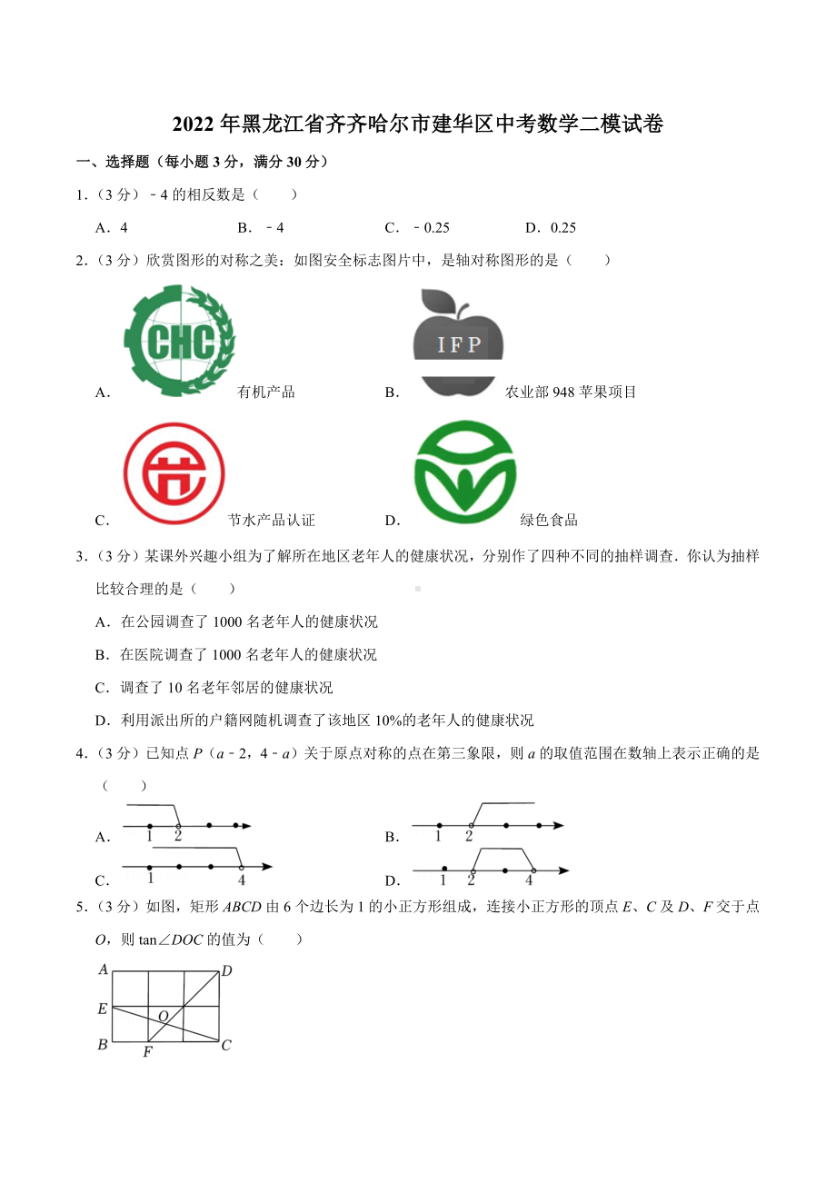 2022年黑龙江省齐齐哈尔市建华区中考数学二模试卷.docx_第1页