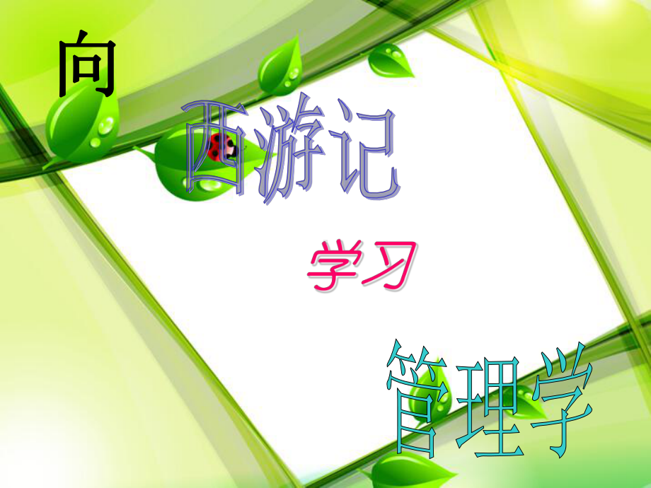 向西游记学习管理学课件.ppt_第1页