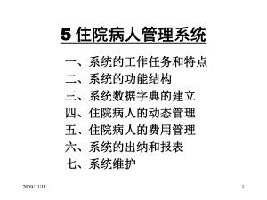 住院病人的管理系统课件.ppt