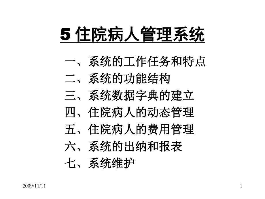 住院病人的管理系统课件.ppt_第1页