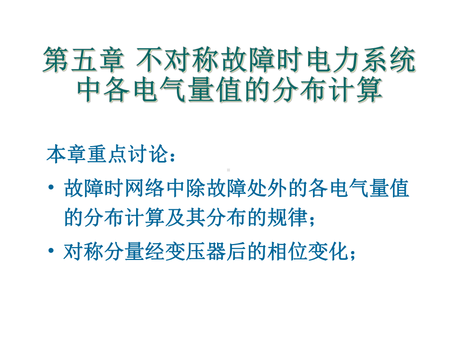 不对称故障时电力系统中各电气量值的分布计算课件.ppt_第1页