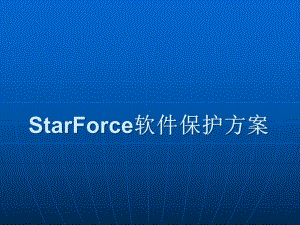 StarForce软件保护方案课件.ppt