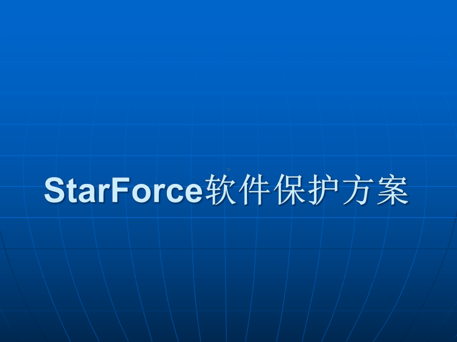 StarForce软件保护方案课件.ppt_第1页