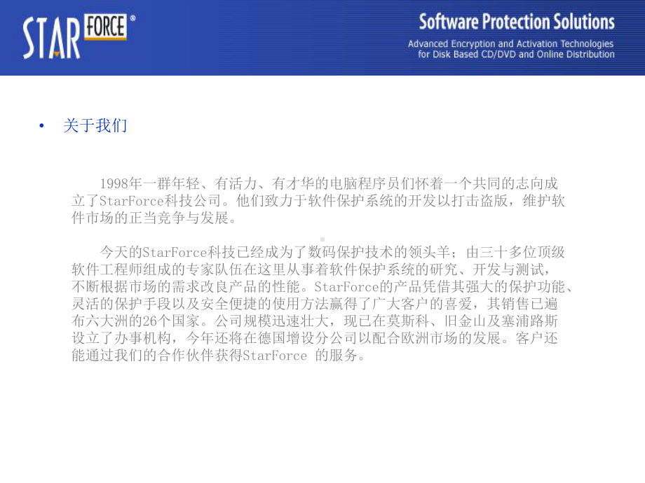 StarForce软件保护方案课件.ppt_第2页