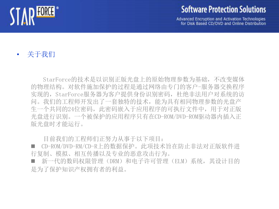 StarForce软件保护方案课件.ppt_第3页