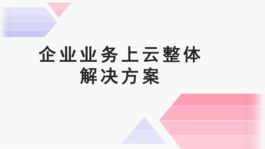 企业业务上云整体解决方案.pptx_第1页