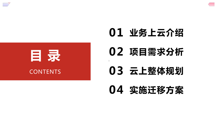 企业业务上云整体解决方案.pptx_第2页