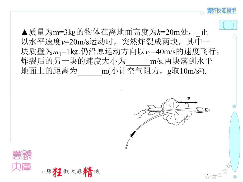 动量-爆炸反冲模型课件.ppt_第2页