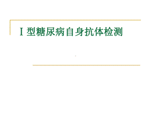 Ⅰ型糖尿病自身抗体检测课件.ppt