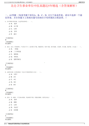 北仑卫生事业单位中医真题近5年精选（含答案解析）.pdf