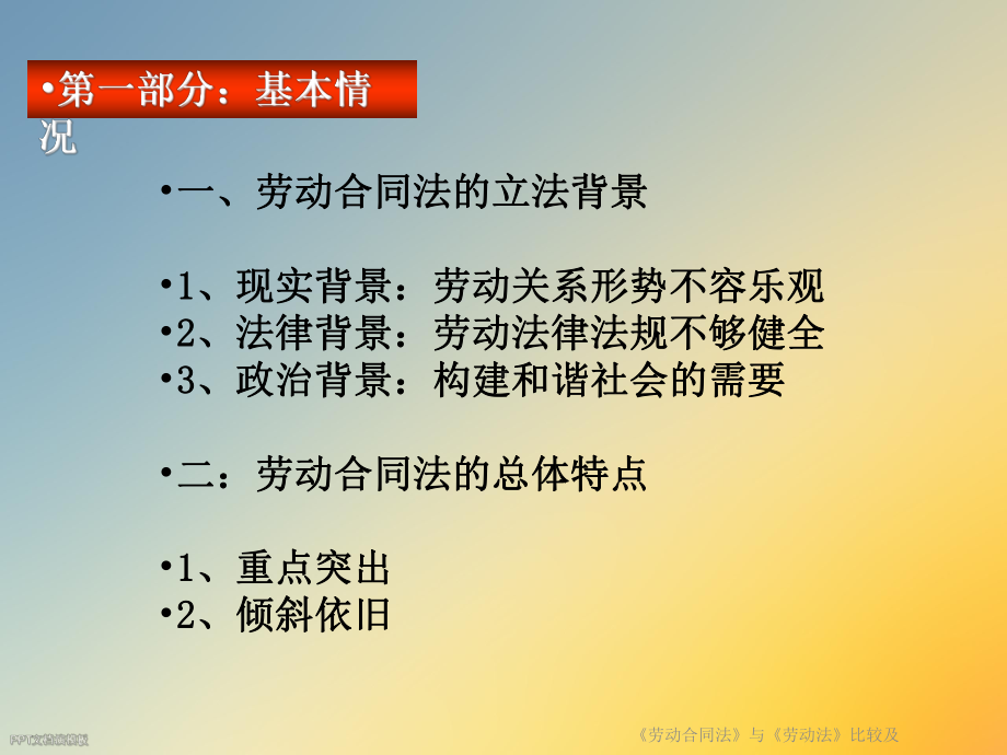 《劳动合同法》与《劳动法》比较及课件.ppt_第2页