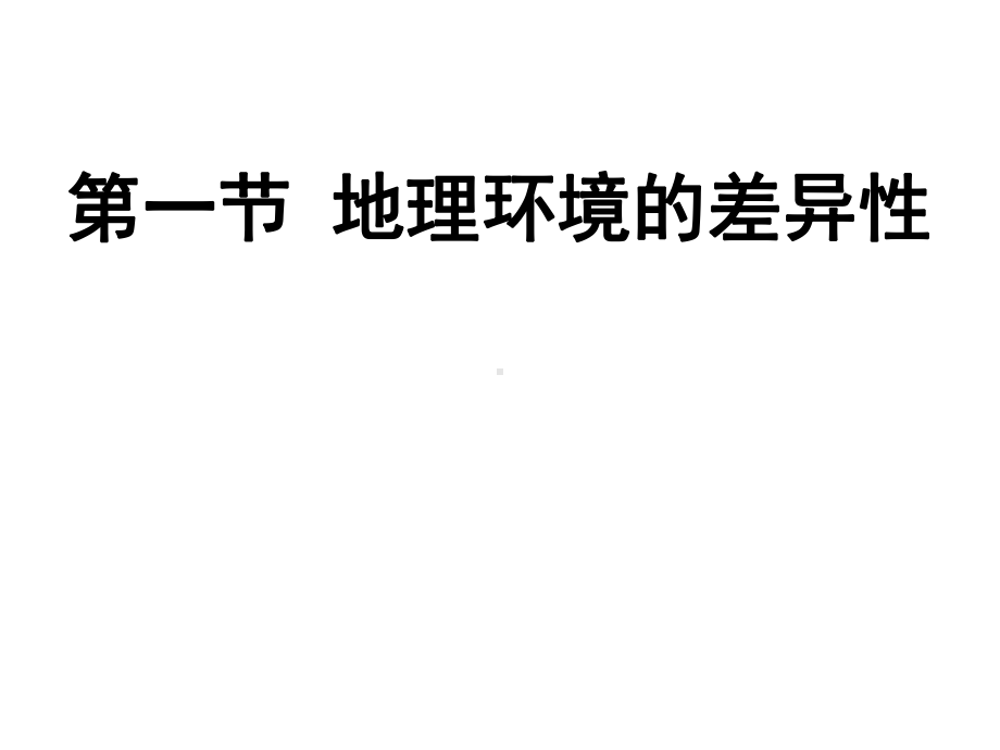 一轮复习地理环境的整体性和差异性复习课件.ppt_第1页