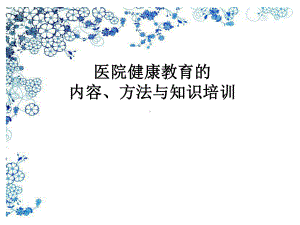 医院健康教育的内容与方法-课件.ppt