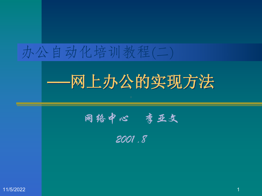 办公自动化培训教程课件.ppt_第1页