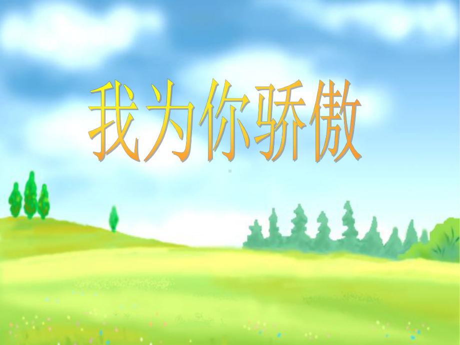 《我为你骄傲》课件.ppt_第1页