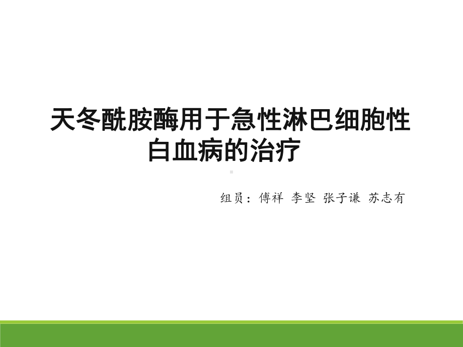 天冬酰胺酶用于急性淋巴细胞性白血病的治疗课件.pptx_第1页