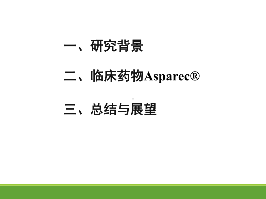 天冬酰胺酶用于急性淋巴细胞性白血病的治疗课件.pptx_第2页