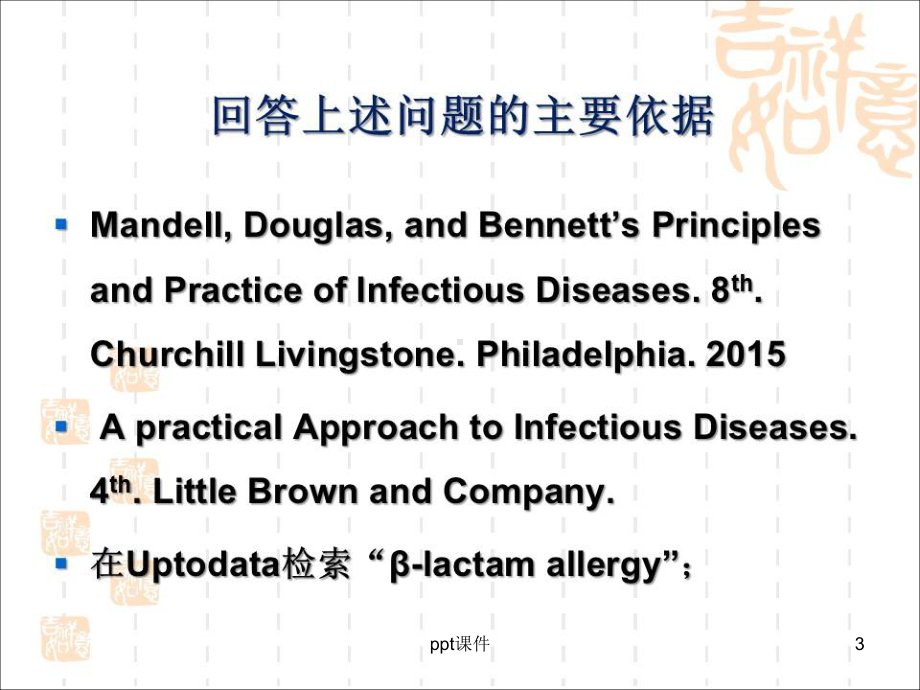 β内酰胺类抗菌药的皮试问题-课件.ppt_第3页