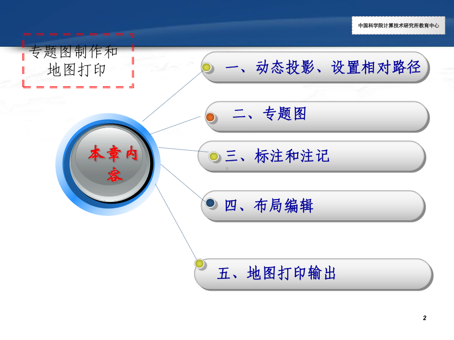 专题图制作和地图打印课件.ppt_第2页