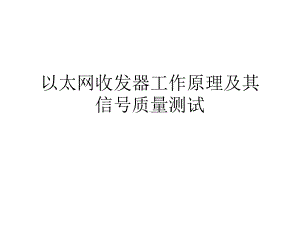 以太网收发器工作原理及其信号质量测试概要课件.ppt