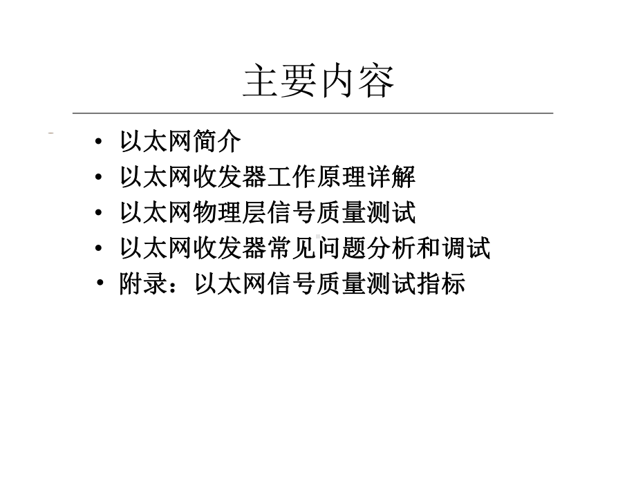 以太网收发器工作原理及其信号质量测试概要课件.ppt_第2页