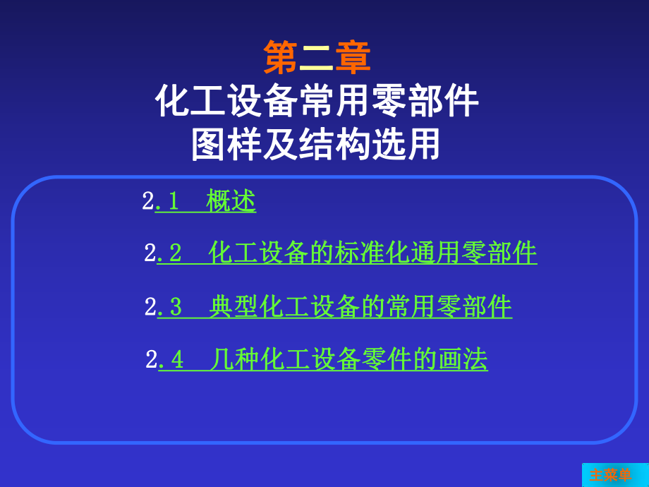 化工设备常用零部件图样及结构选用-课件.ppt_第1页