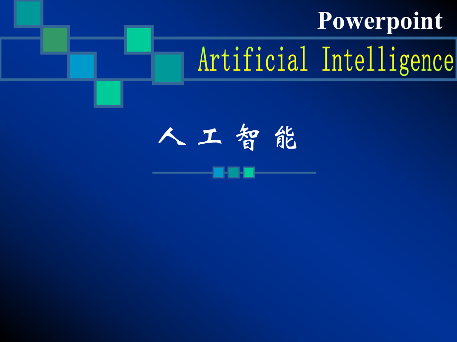 《人工智能》课程Powerpoint课件.ppt_第1页