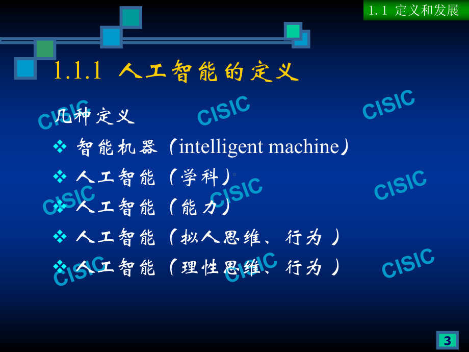 《人工智能》课程Powerpoint课件.ppt_第3页