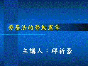 劳基法的劳动宪章课件.ppt