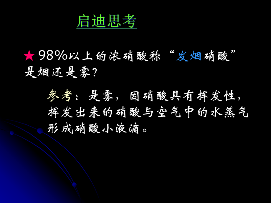 化学必修一-硝酸的性质分解课件.ppt_第3页