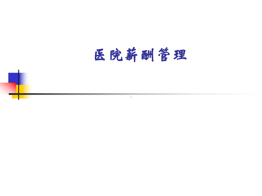 医院薪酬管理-课件2.ppt_第1页