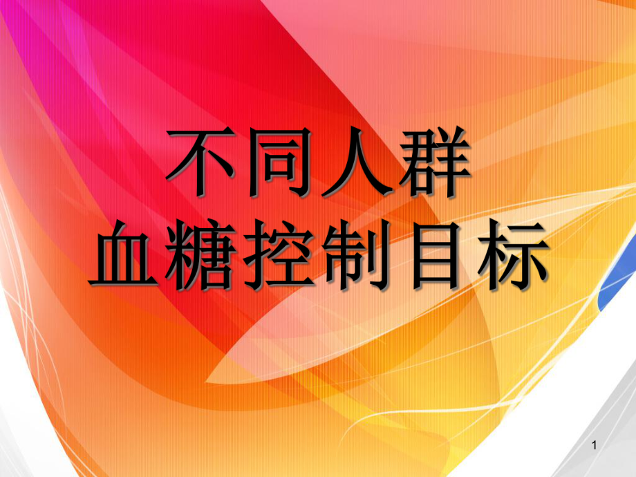 不同人群血糖控制目标课件.ppt_第1页