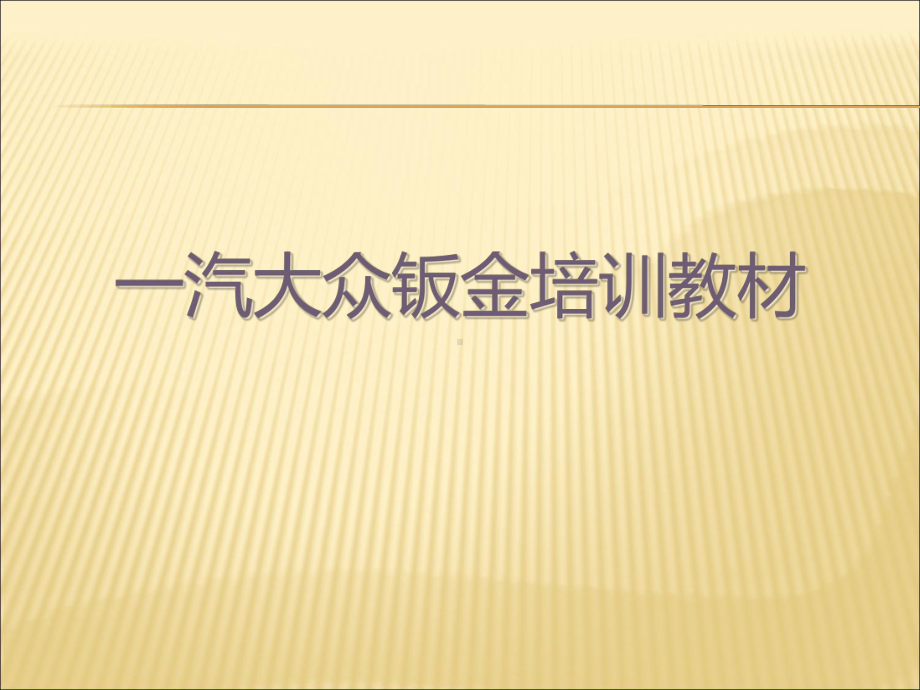 一汽大众钣金培训教材课件.ppt_第1页