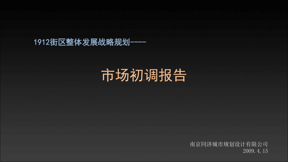 南京某街区整体发展战略规划市场调研报告课件.ppt_第1页