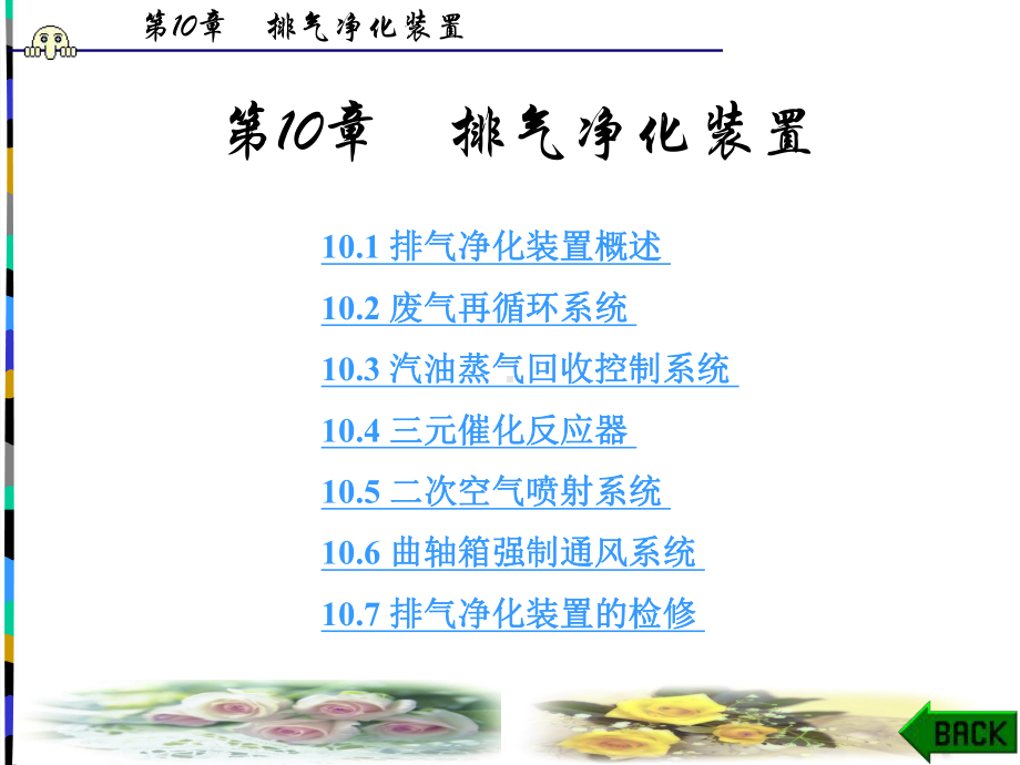 发动机构造与维修第10章汇总课件.ppt_第1页