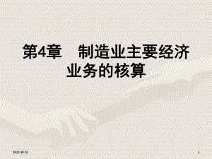 初级会计学第4章经济业务的核算-课件.ppt